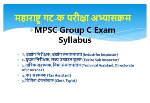 AMVI/RTO Syllabus PDF | सहायक मोटार वाहन निरीक्षक परीक्षा अभ्यासक्रम ...