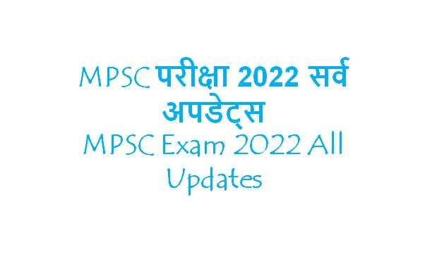 MPSC 2022 All Updates