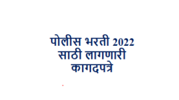 Documents Required for Police Bharti 2022