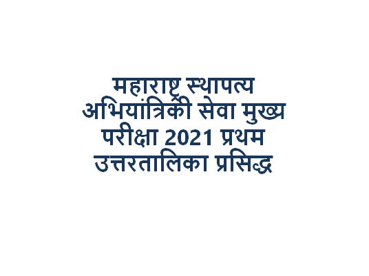 Maharashtra Civil Engineering Services Main Examination 2021