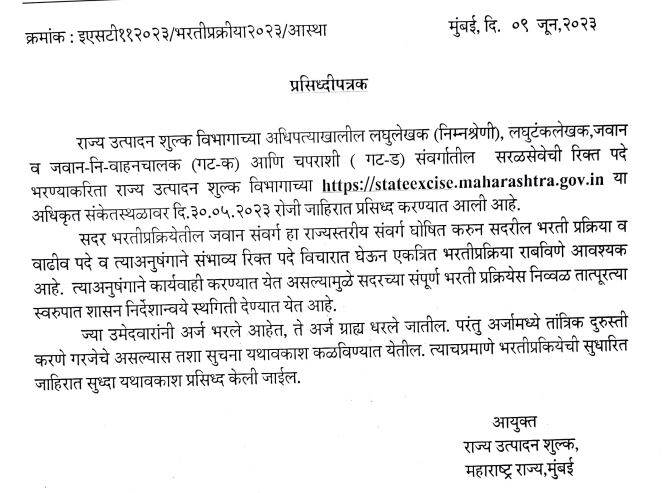 Maharashtra State Excise Department Recruitment 2023 Adjourned