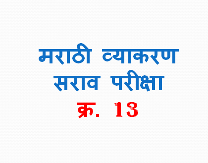 Marathi Grammar Test 13