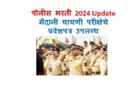 Police Bharti 2024 Physical Hall Ticket Available