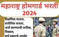 Maharashtra Home Guard Bharti 2024